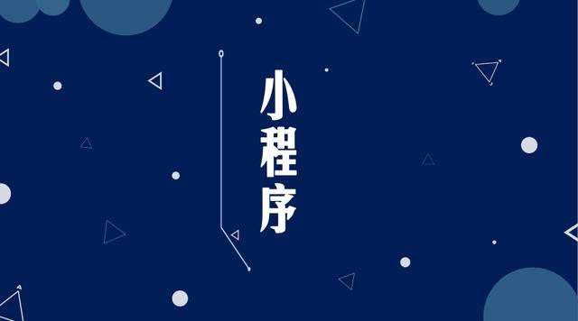 日土微信小程序开发公司分析企业如何发挥小程序的作用